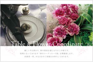 春のコーディネート展