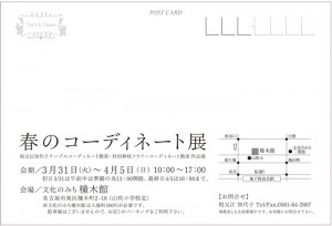 春のコーディネート展