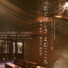 為三郎記念館特別展「つむぐけしき　よむこころ」