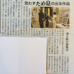 展覧会新聞掲載感謝