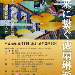 展覧会「未来に繋ぐ徳扇琳派」を終えて