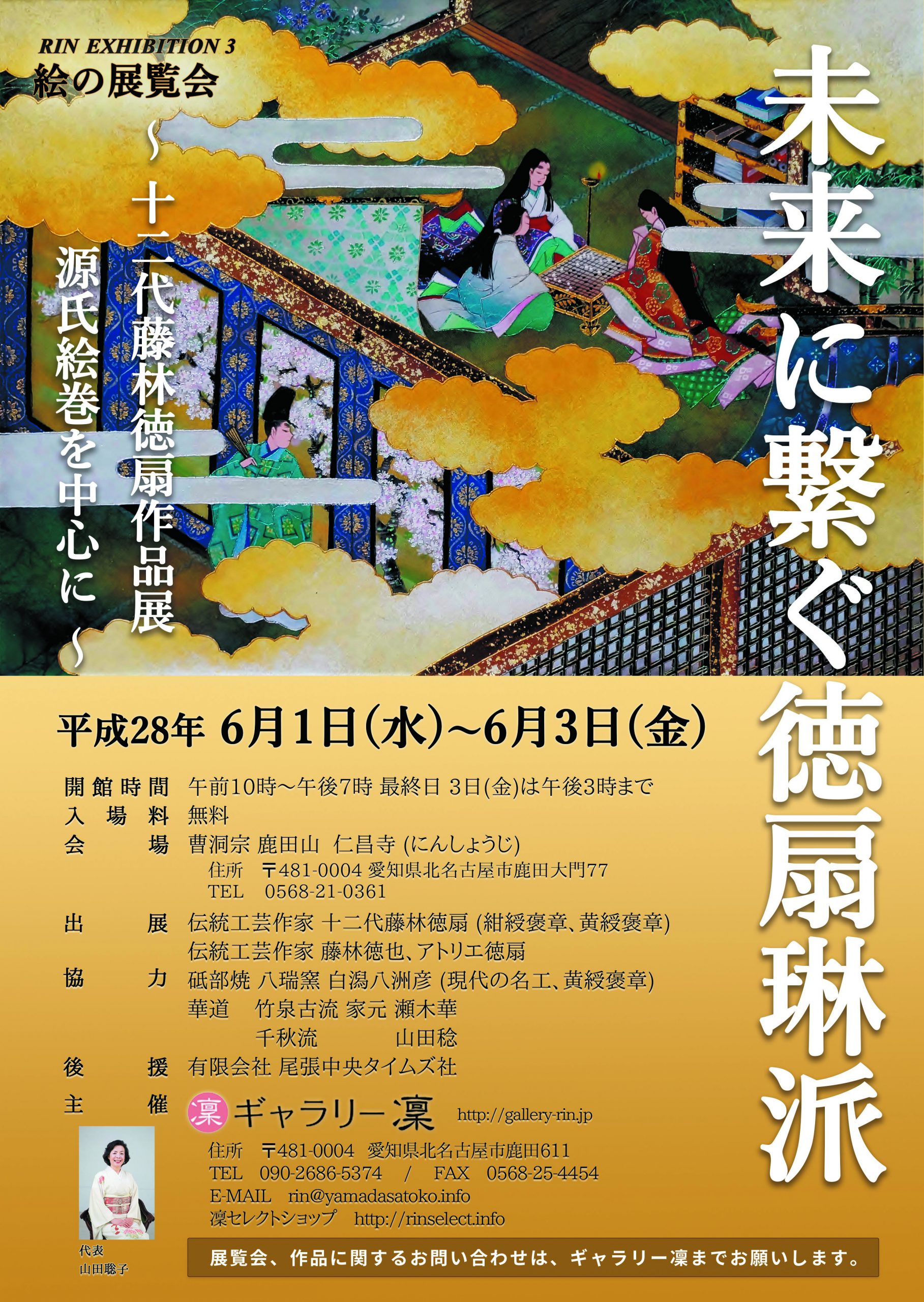 展覧会：未来に繋ぐ徳扇琳派 | 山田 聡子のギャラリー凜（北名古屋市）