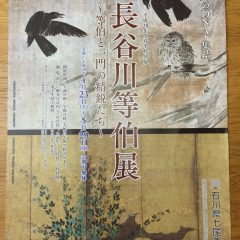 長谷川等伯展(5月29日迄）