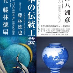 「日本の伝統工芸　Beauty of Japanese Modern Crafts」展覧会