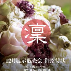 展示会開催報告