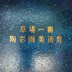 草場一壽陶彩画美術館＠佐賀