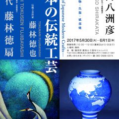 第六回展覧会開催ご案内2017年5・6月