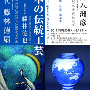 砥部焼 白潟八洲彦先生、愛媛県無形文化財 | 山田 聡子のギャラリー凜（北名古屋市）