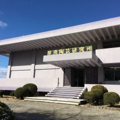 常滑陶芸研究所