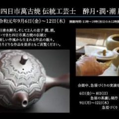 四日市　萬古焼　伝統工芸士　醉月、潤、潮展