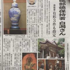 砥部焼　白潟八洲彦先生、愛媛県無形文化財