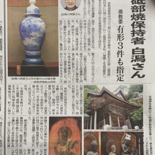 砥部焼　白潟八洲彦先生、愛媛県無形文化財