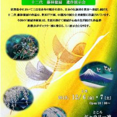 【日程変更】12月6日・7日 徳扇美術展