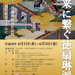 【2016年6月1日～3日】未来に繋ぐ徳扇琳派