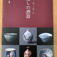 炎　芸術　「愛しの酒器」（2022年4月1日発行）掲載のお知らせ