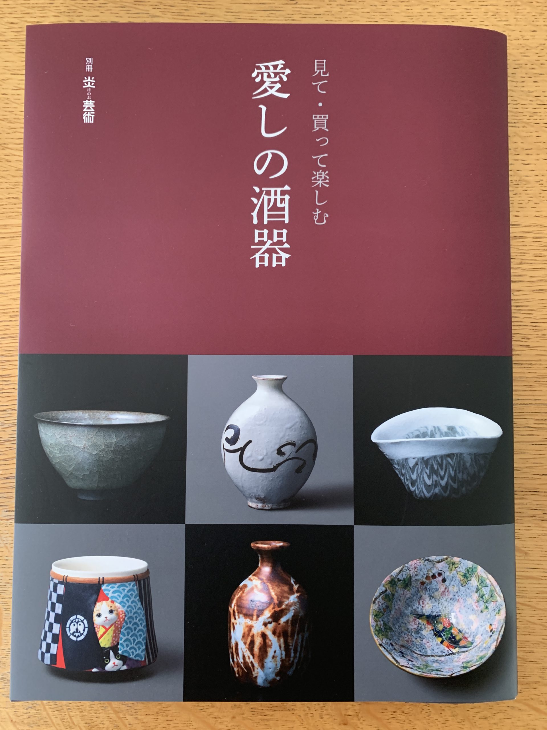 炎 芸術 「愛しの酒器」（2022年4月1日発行）掲載のお知らせ | 山田