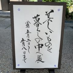 ギャラリーグランドオープン  陶磁器　展示会