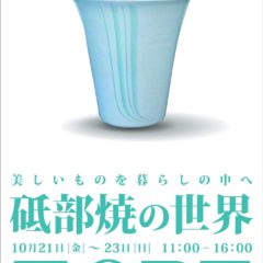 10月展示会　「砥部焼の世界」開催のお知らせ