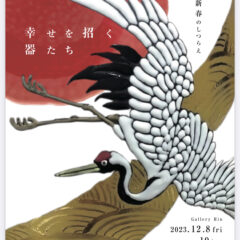 「幸せを招く器たち」展