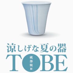 7/19~21「涼しげな夏の器　砥部焼展」