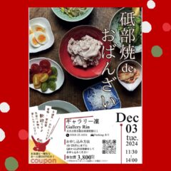 12月3日（火）「砥部焼　de おばんざい」　のご案内