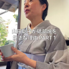 山田聡子が砥部焼を好きな理由 PART1