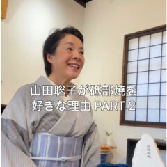 山田聡子が砥部焼を好きな理由PART2
