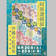 南国の伝統と華やぎ 〜 沖縄の紅型染 　阿部遼　新作発表展