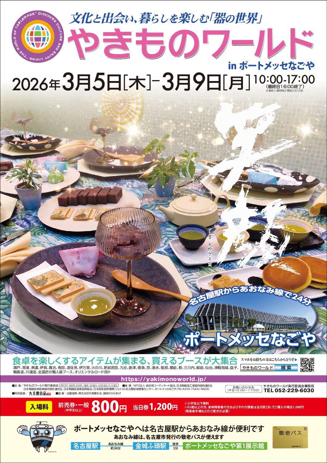 やきものワールド２０２６　出展します