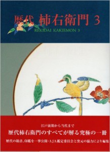 歴代柿右衛門 3