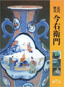 近代・歴代今右衛門 (増刊「緑青」 (Vol.3))